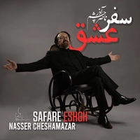 ناصر چشم آذر سفر عشق
