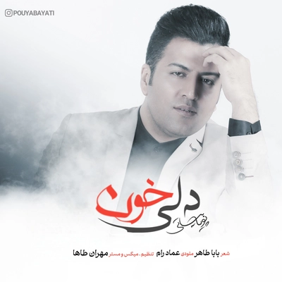 پویا بیاتی دلی خون