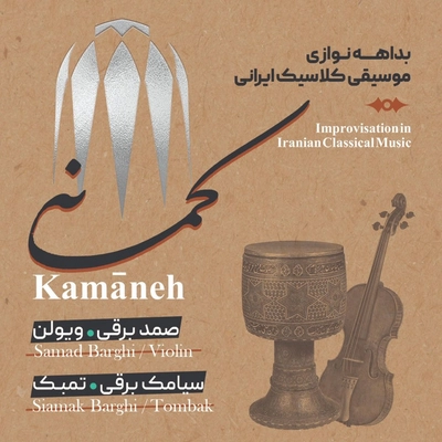 آلبوم صمد برقی و سیامک برقی کمانه