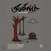 سینا علم خونه کودکی