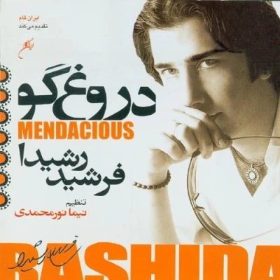 آلبوم فرشید رشیدا دروغ گو