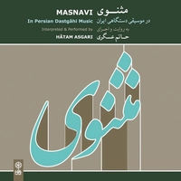 آلبوم حاتم عسگری فراهانی مثنوی در موسیقی دستگاهی ایرانی
