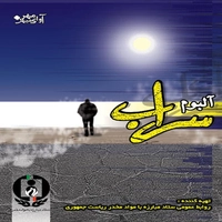 سراب