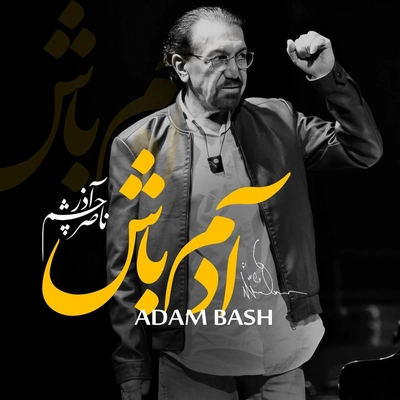 آلبوم ناصر چشم آذر آدم باشه