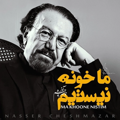 آلبوم ناصر چشم آذر ما خونه نیستیم