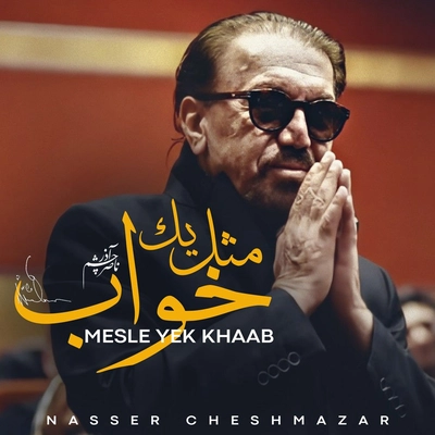 آلبوم ناصر چشم آذر مثل یک خواب