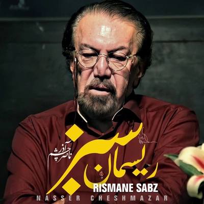 آلبوم ناصر‌ چشم آذر ریسمان سبز
