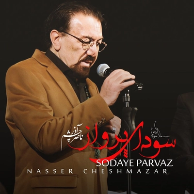 آلبوم ناصر چشم آذر سودای پرواز