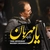 آلبوم ناصر چشم آذر یار مهربان