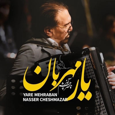 آلبوم ناصر چشم آذر یار مهربان