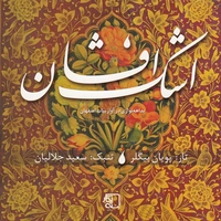 اشک افشان