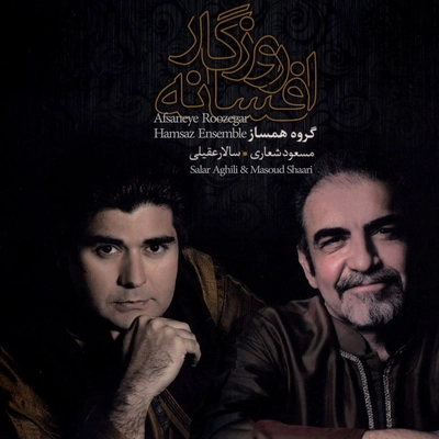 آلبوم سالار عقیلی افسانه روزگار