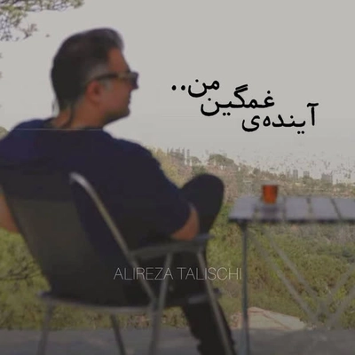 علیرضا طلیسچی آینده غمگین من
