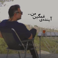 علیرضا طلیسچی آینده غمگین من