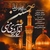 حسین تو آبروی منی