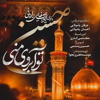 ایوب صفایی داریانی حسین تو آبروی منی