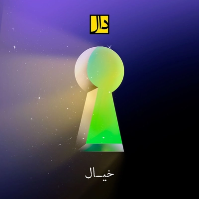 دال بند خیال