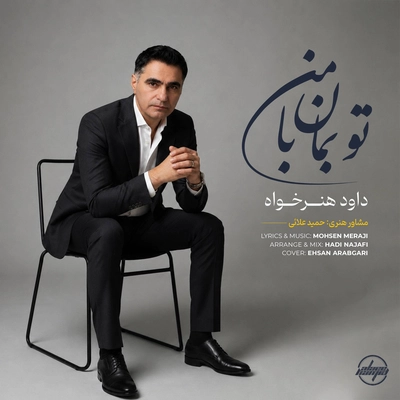 داود هنر خواه تو بمان با من