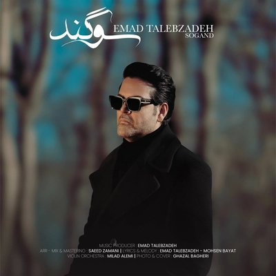عماد طالب زاده سوگند