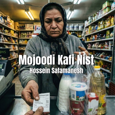 حسین صفامنش موجودی کافی نیست
