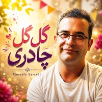 مصطفی صمدی گل گل چادری