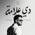 آلبوم رامی جمال دی علامه