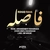 رهاب رها فاصله