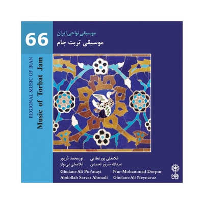 آلبوم عبداله سرور احمدی موسیقی نواحی ایران شماره ۶۶ موسیقی تربت جام