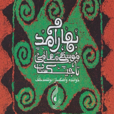 آلبوم دولتمند خالف بهار آمد
