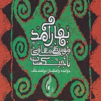 آلبوم دولتمند خالف بهار آمد