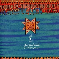 آلبوم دولتمند خالف خنده آسمان نگر