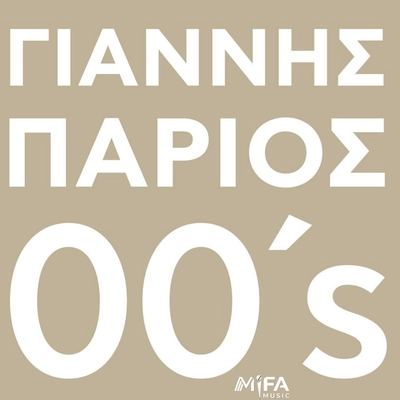 آلبوم یانیس پاریوس Parios 00s