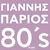 آلبوم یانیس پاریوس Parios 80s