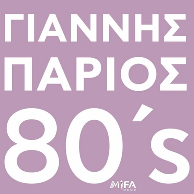 آلبوم یانیس پاریوس Parios 80s