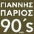 آلبوم یانیس پاریوس Parios 90s