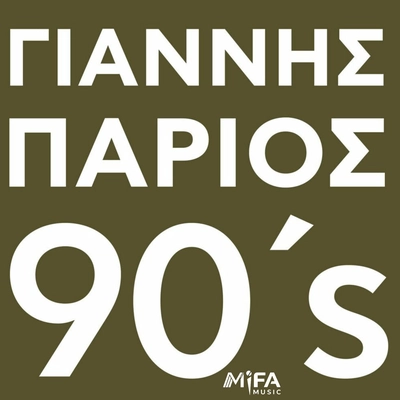 آلبوم یانیس پاریوس Parios 90s