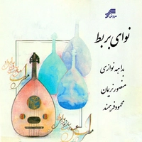 نوای بربط