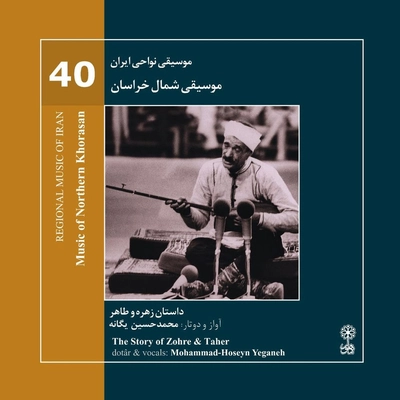 آلبوم محمد حسین یگانه موسیقی نواحی ایران شماره ۴۰ موسیقی شمال خراسان