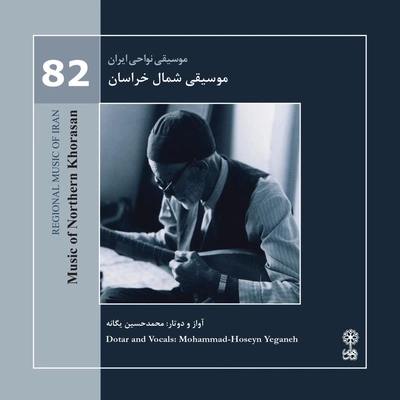 آلبوم محمد حسین یگانه موسیقی نواحی ایران شماره ۸۲ موسیقی شمال خراسان